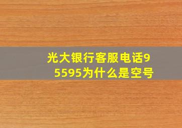 光大银行客服电话95595为什么是空号