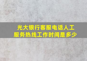 光大银行客服电话人工服务热线工作时间是多少