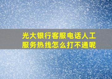 光大银行客服电话人工服务热线怎么打不通呢