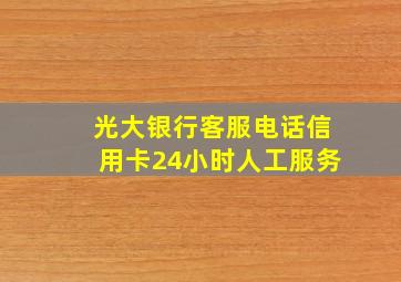 光大银行客服电话信用卡24小时人工服务