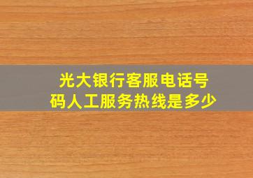 光大银行客服电话号码人工服务热线是多少