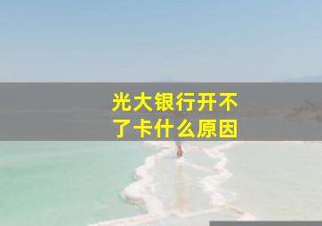 光大银行开不了卡什么原因