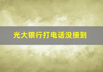 光大银行打电话没接到