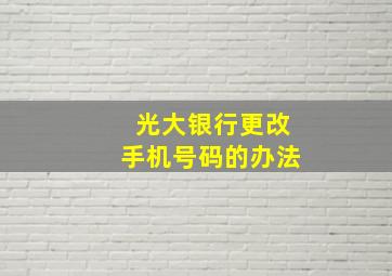 光大银行更改手机号码的办法