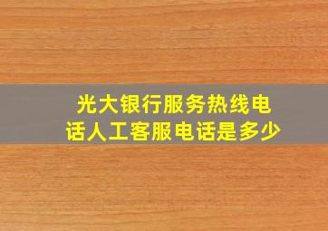 光大银行服务热线电话人工客服电话是多少