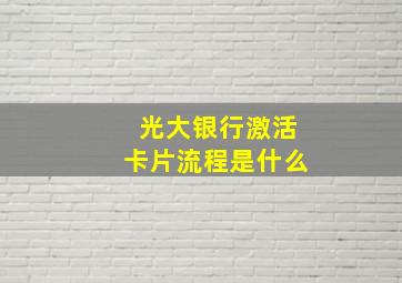 光大银行激活卡片流程是什么