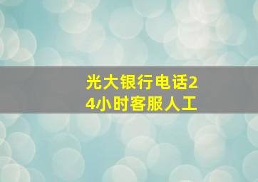 光大银行电话24小时客服人工