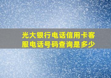 光大银行电话信用卡客服电话号码查询是多少