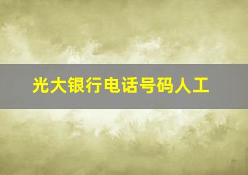 光大银行电话号码人工