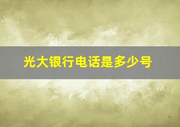 光大银行电话是多少号