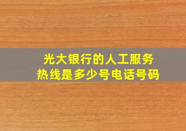 光大银行的人工服务热线是多少号电话号码