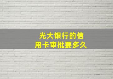 光大银行的信用卡审批要多久