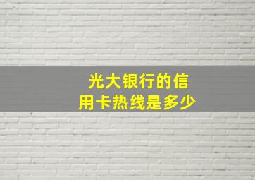 光大银行的信用卡热线是多少