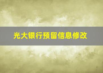 光大银行预留信息修改