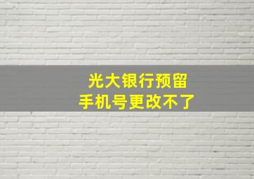 光大银行预留手机号更改不了