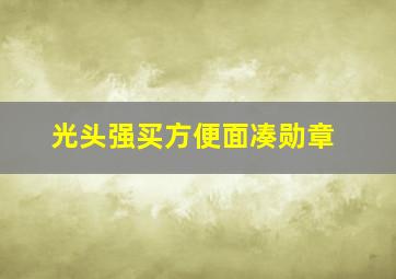 光头强买方便面凑勋章