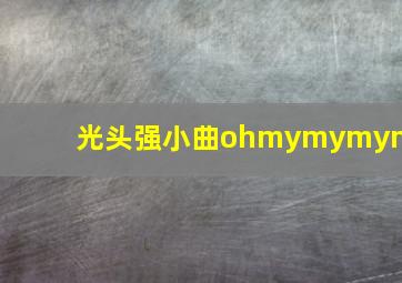 光头强小曲ohmymymymy