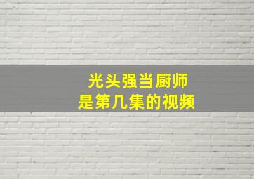 光头强当厨师是第几集的视频