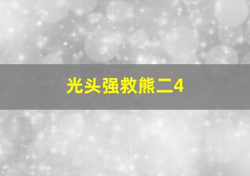 光头强救熊二4