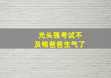 光头强考试不及格爸爸生气了