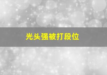 光头强被打段位