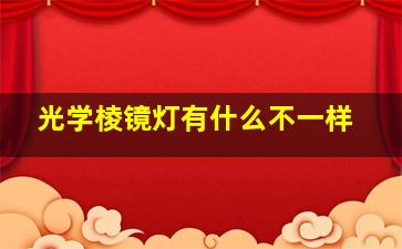 光学棱镜灯有什么不一样