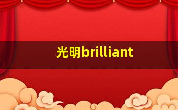 光明brilliant