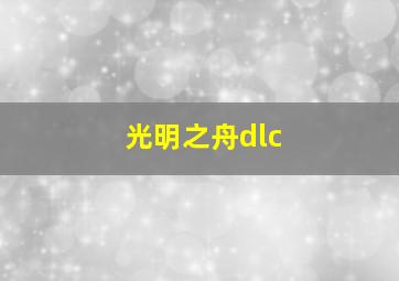 光明之舟dlc