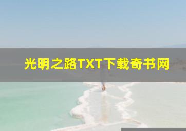 光明之路TXT下载奇书网