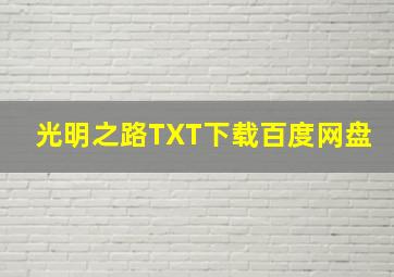 光明之路TXT下载百度网盘