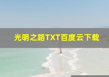 光明之路TXT百度云下载