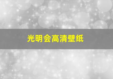 光明会高清壁纸