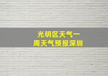 光明区天气一周天气预报深圳