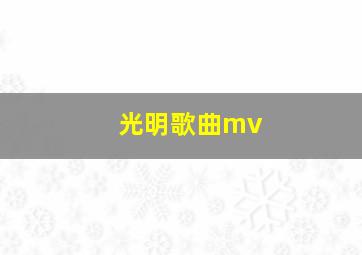 光明歌曲mv