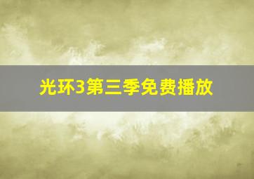 光环3第三季免费播放