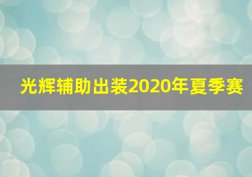 光辉辅助出装2020年夏季赛