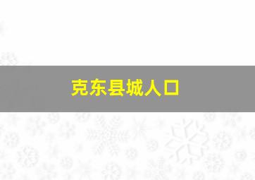 克东县城人口