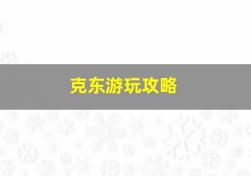 克东游玩攻略