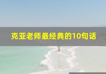 克亚老师最经典的10句话