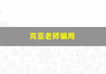 克亚老师骗局