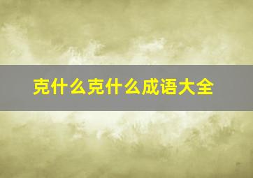 克什么克什么成语大全