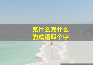 克什么克什么的成语四个字