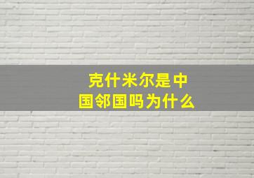 克什米尔是中国邻国吗为什么