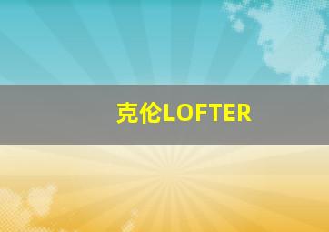 克伦LOFTER