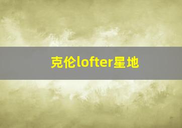 克伦lofter星地