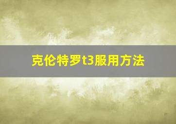 克伦特罗t3服用方法