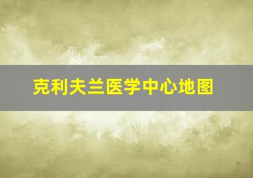 克利夫兰医学中心地图