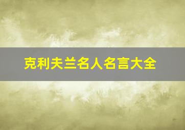 克利夫兰名人名言大全