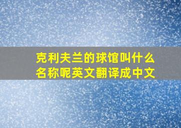 克利夫兰的球馆叫什么名称呢英文翻译成中文