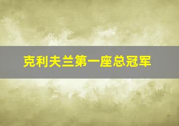 克利夫兰第一座总冠军